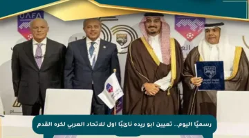 رسميًا اليوم.. تعيين أبو ريدة نائبًا أول للاتحاد العربي لكرة القدم